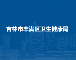 吉林市丰满区卫生健康局默认相册