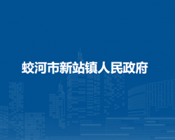 蛟河市新站镇人民政府