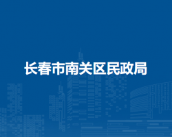 长春市南关区民政局