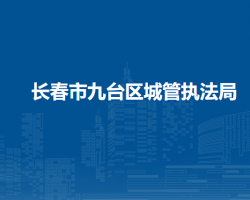 长春市九台区城市管理行政执法局