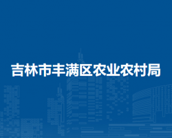 吉林市丰满区农业农村局