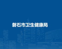 磐石市卫生健康局