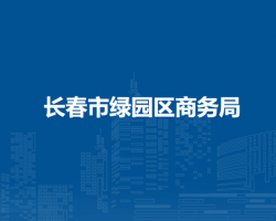 长春市绿园区商务局