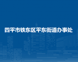 四平市铁东区平东街道办事处
