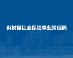 梨树县社会保险事业管理局