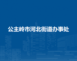 公主岭市河北街道办事处