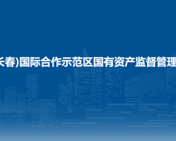 中韩(长春)国际合作示范区国有资产监督管理办公室