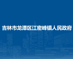 吉林市龙潭区江密峰镇人民政府