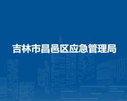 吉林市昌邑区应急管理局