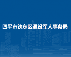 四平市铁东区退役军人事务局