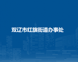 双辽市红旗街道办事处