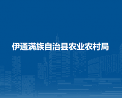 伊通满族自治县农业农村局