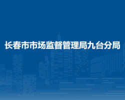 长春市市场监督管理局九台分局