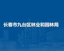 长春市九台区林业和园林局