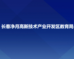 长春净月高新技术产业开发区教育局