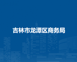 吉林市龙潭区商务局