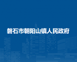 磐石市朝阳山镇人民政府