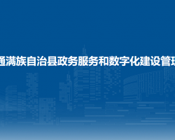 伊通满族自治县政务服务和数字化建设管理局