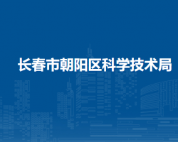 长春市朝阳区科学技术局