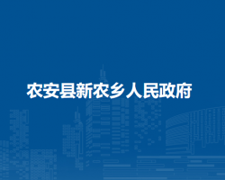 农安县新农乡人民政府