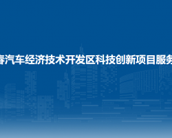 长春汽车经济技术开发区科