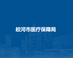 蛟河市医疗保障局