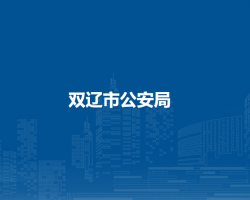 双辽市公安局