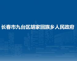 长春市九台区胡家回族乡人民政府