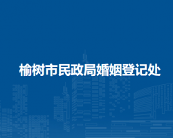 榆树市民政局婚姻登记处