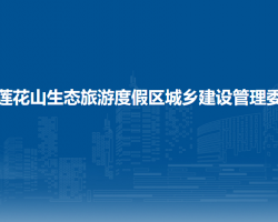 长春莲花山生态旅游度假区城乡建设管理委员会