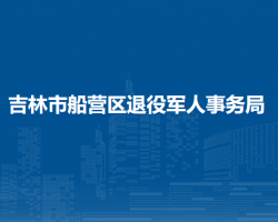 吉林市船营区退役军人事务
