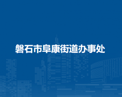 磐石市阜康街道办事处