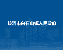 蛟河市白石山镇人民政府