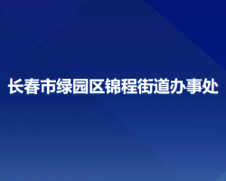 长春市绿园区锦程街道办事处