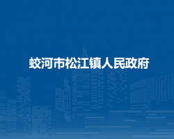 蛟河市松江镇人民政府