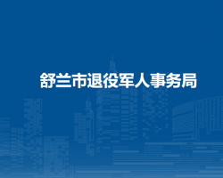 舒兰市退役军人事务局