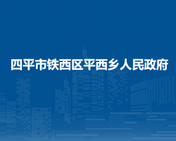 四平市铁西区平西乡人民政