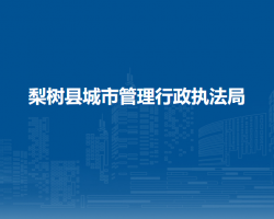 梨树县城市管理行政执法局