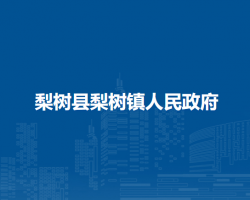 梨树县梨树镇人民政府
