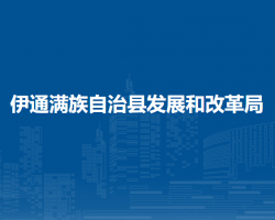 伊通满族自治县发展和改革局"