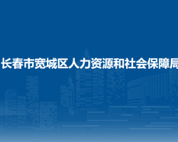 长春市宽城区人力资源和社会保障局