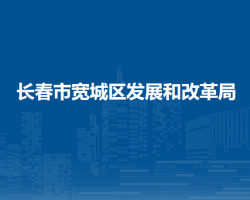 长春市宽城区发展和改革局