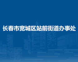 长春市宽城区站前街道办事处