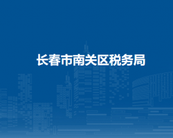 长春市南关区税务局"