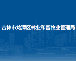 吉林市龙潭区林业和畜牧业
