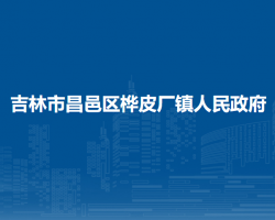 吉林市昌邑区桦皮厂镇人民政府