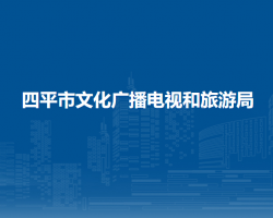 四平市文化广播电视和旅游局