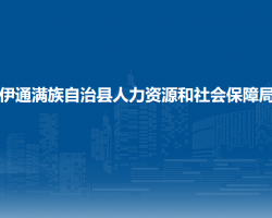 伊通满族自治县人力资源和社会保障局