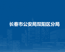 长春市公安局双阳区分局