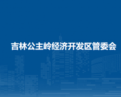 吉林公主岭经济开发区管委会